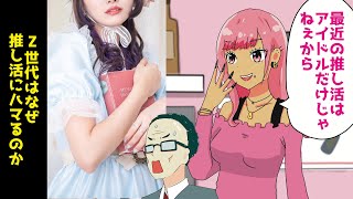 Z世代はなぜ推し活にハマるのか【漫画動画】