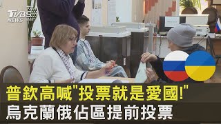 普欽高喊「投票就是愛國!」 烏克蘭俄佔區提前投票 ｜TVBS新聞
