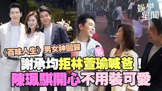 台八新劇《百味人生》男女神回歸　謝承均當爸不願面對事實XD 對林萱瑜喊「不准叫我爸」！劇本陳珮騏喊難！「這是我愛演八點檔的原因」｜女神搜查線