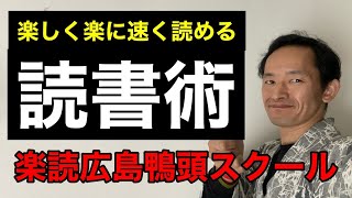 【読書術】読書が苦手な方必見！テクニック不要で楽に読める！楽読広島鴨頭スクール