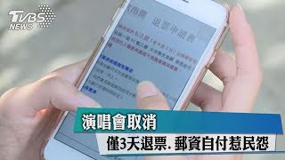 演唱會取消 僅3天退票.郵資自付惹民怨
