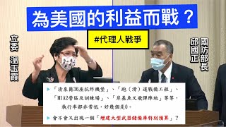 國民黨 溫玉霞 質詢 國防部長 邱國正 ＃代理人戰爭 #武器庫 國軍軍事投資建案執行概況 20221024 外交國防委員會 【立法院演哪齣？】
