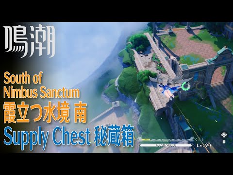 【鳴潮】秘蔵箱/リナシータ/霞立つ水境南 [Supply Chest,South of Nimbus Sanctum,Rinascita,Wuthering Waves,37664]