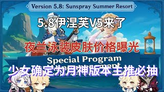 （原神）5.8伊涅芙V5来了！夜兰泳装皮肤价格曝光，班尼特建模改动！少女确定为月神，版本主推必抽！