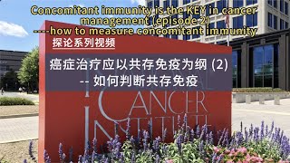 癌症治疗中最关键的因素是患者自身的共存免疫（2）- 如何判断共存免疫