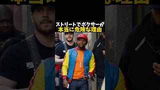 ストリートでボクサーが本当に危険な理由 #ボクシング #格闘技 #boxing