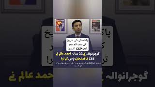 #پاکستان کی تاریخ کے سب کم عمر ترینCSP آفیسر!#CSS heart teaching video#youtubeshortsCss motivational