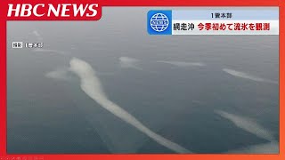 今シーズン初めての観測　北海道網走沖で流氷確認　まもなく「流氷初日」も　第1管区海上保安本部