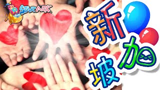 13 我爱新加坡歌 – 星童谣唱歌学华语【I love Singapore Song - StarArk Sing and Learn Chinese】