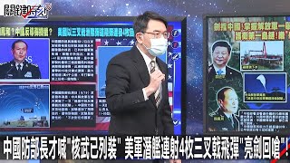 China shouts that nuclear weapons have been installed, the US military fires 4 Trident missiles!