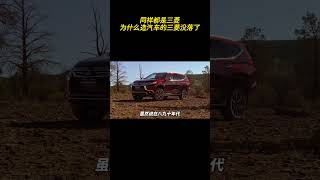 同样都是三菱，为什么造汽车的三菱越来越没落了？#三菱#汽车 #汽车文化 #熱門 #搞笑