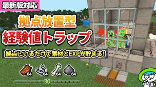 【拠点型】全てが自動で完璧なトラップタワーの作り方！【マイクラ1.21/統合版/Switch/スマホ】