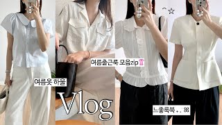 Vlog  여름 데일리룩ㅣ출근룩 코디 모음zip 😎 느좋룩북 보러오세욤(•ᴗ•⸝⸝ )੭ᡣ𐭩직장인브이로그･여름코디･여름하울