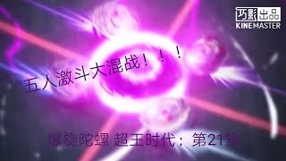 爆旋陀螺 超王时代：第21集 五人激斗大混战！！！