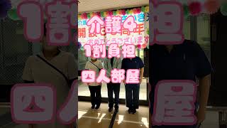 ショートステイ利用料金 #介護4  #1割負担  #四人部屋 #老健  #介護老人保健施設  #さかき光陽  #shorts