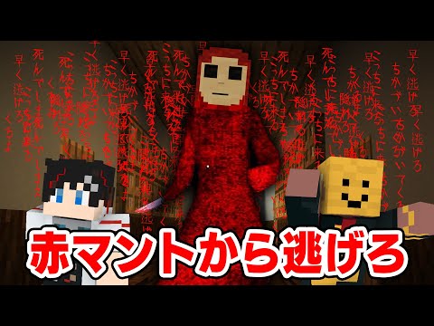 【マインクラフト😜】廃校に潜む恐怖の「赤マント」から逃げ切れ。【マイクラ実況】