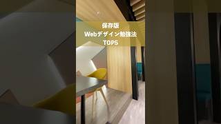 【完全保存版】Webデザイン勉強法TOP5 #shorts