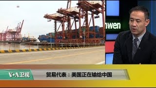 时事看台(萧洵)：贸易代表：美国正在输给中国