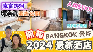 2024曼谷BKK新酒店開箱篇🇹🇭 EP.1 鄰近市區及BTS站｜最推薦住宿懶人包攻略｜訂房價格低至人均$1xx ｜2024高CP價新酒店| BKK NEW HOTEL