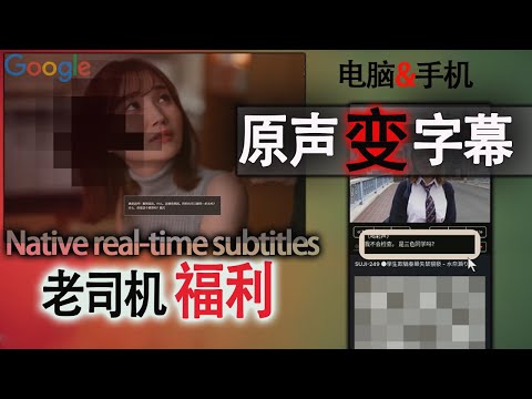 【真强】原声日本爱情动作片,生成实时中文字幕，电脑手机都可以！外国影片免费字幕并翻译！chrome和pixcel手机最强视频实时字幕翻译，看懂全球无字幕视频！Live subtitles