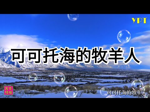 YPT49《可可托海的牧羊人》心靈音樂｜休閒音樂｜佛教音樂｜禪修音樂｜太極拳背景音樂＞無痕加長珍藏版