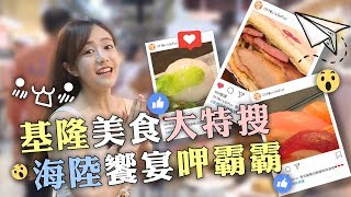基隆美食特搜！【旅遊趴趴GO】賴柏蓉Erica