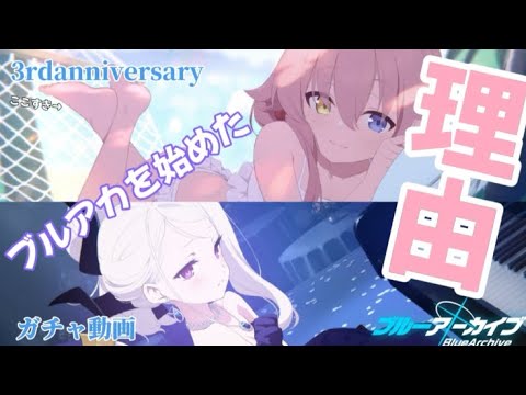 ブルアカを始めた理由って何だっけ…？(3周年ガチャ動画)【ブルアカ】【ゆっくり実況】
