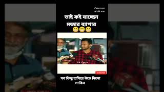 🥰সাকিব ভাই কই যাচ্ছেন দুবাই ততো কি হইছে😂#sports #সবশেষ #সবশেষ #shorts #shorts #খেলার #bangla