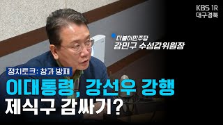 이대통령, 강선우 강행에 국정지지도 첫 하락 [정치토크창과방패] 250722