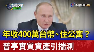 年收400萬台幣、住公寓？普亭實質資產引揣測