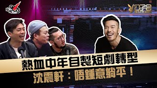 熱血中年自製短劇轉型  沈震軒：唔鍾意躺平！
