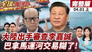 【#全球大爆卦上】李嘉誠巴拿馬運河交易黃了?大陸外交部強硬反對經濟脅迫!川普關稅政策4/2揭曉!全球貿易夥伴繃緊神經! 20250401