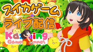 スイカゲームをゲーム実況 #1473