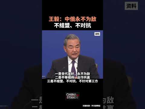 當地時間4月1日，中國外交部長王毅在應邀對俄羅斯進行正式訪問期間接受專訪時說：中俄永不為敵。