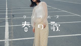 Gusokumuzu - Harunouta (Music Video)