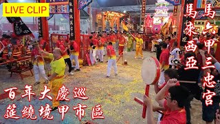 [直播剪輯] 廟會文化 | 百年大慶巡 - 筵繞境甲市區 @ 馬來西亞馬六甲三忠宮 | 歡慶傳香立廟145週年紀念
