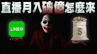 你也被騙過錢嗎 ? 直播主剝皮操作手法 ! !