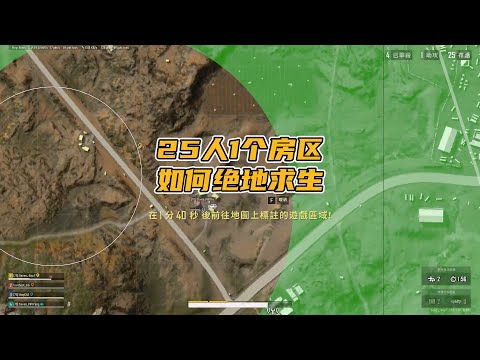 绝地求生PUBG：真正的绝地求生，25人只有1个房区，你会如何破局？【老7吃鸡解说】