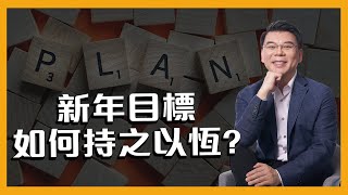 【年度計畫】達成率不到2成!如何有效提升成功率? EP 32｜有趣的觀點Mr.黃