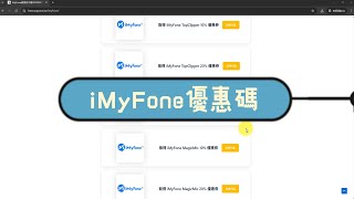 iMyFone優惠券代碼免費領【pkstep8】🔥2025 折扣碼教學，正版 iMyFone全軟體