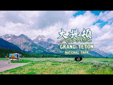 黄石公园前哨站—自驾大提顿国家公园Grand Teton National Park Wyoming Road Trip in USA 4K