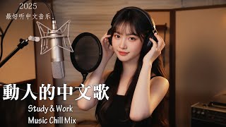 【2025最好聽中文音樂】動人抒情歌單｜讀書、工作與放鬆的絕佳音樂｜Study & Work Music Chill Mix | #BGM #專注讀書 #放鬆工作 #工作音樂 #情歌 #中文