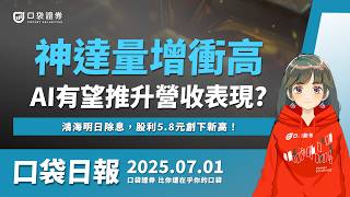 神達(3706)量增衝高，AI發展有望推升營收表現？鴻海(2317)明日除息，股利5.8元創下新高！| 口袋日報 | 2025.07.01