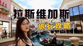 拉斯维加斯旅行，你需要知道的6个事儿 Las Vegas Travel Tips