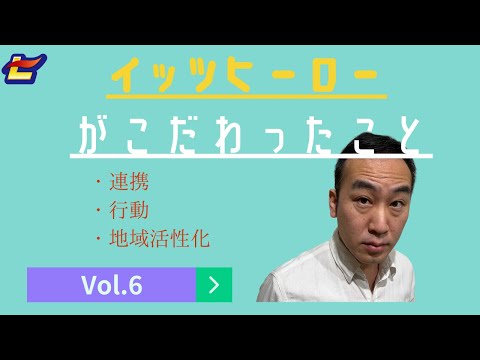 #06【I'tHERO（イッツヒーロー）】イッツヒーローのこだわったところ/ビジネスSNS