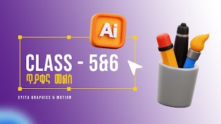 ጥያቄና መልስ - Class 5&6 ||Adobe Illustrator ||  የሞሽን እና የግራፊክስ ተከታታይ ትምህርት || Graphics Design
