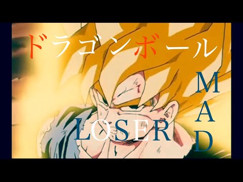 初投稿MAD  LOSER ドラゴンボール