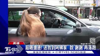 超瞎搶匪!"送我到阿姨家" 說"謝謝"再落跑｜TVBS新聞