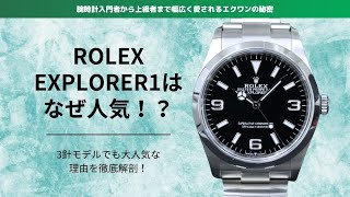 ロレックスのエクスプローラー1はなぜ人気？｜ROLEX EXPLORER1｜Ref.124270 #rolex