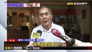 北市清粥小菜名店要都更 老闆砸4千萬自己當房東！@newsebc